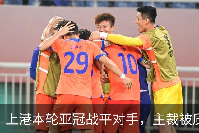 上港本轮亚冠战平对手，主裁被质疑吹罚不公，两位外援表现出色