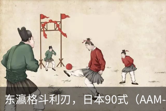 东瀛格斗利刃，日本90式（AAM‑3）空空导弹，对标响尾蛇