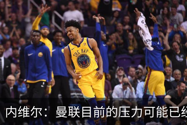 内维尔：曼联目前的压力可能已经超出了一部分球员的承受能力