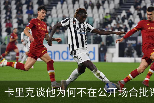 卡里克谈他为何不在公开场合批评球员；德泽尔比：对阵曼联感觉像是一场重大的比赛？是的，因为我们是热刺