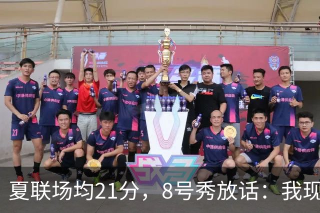 夏联场均21分，8号秀放话：我现在比那时更强
