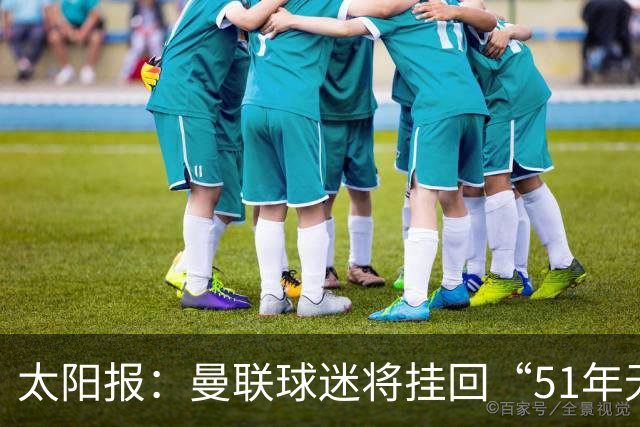 太阳报：曼联球迷将挂回“51年无冠”横幅，抹去曼城的荣誉