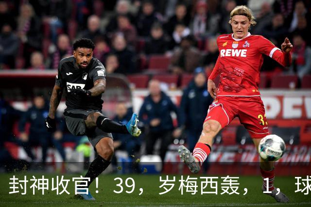 封神收官！39，岁梅西轰，1，球，2，助，阿根廷大胜，21，年蓝白征程终结！
