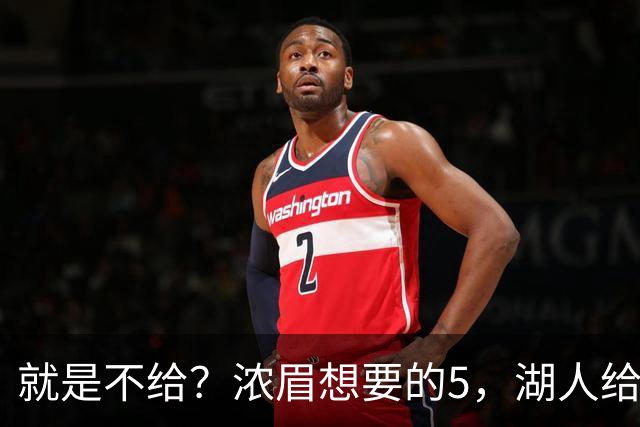 就是不给？浓眉想要的5，湖人给了别人……