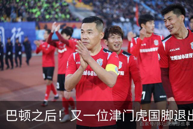 巴顿之后！又一位津门虎国脚退出国足集训，已回到俱乐部养伤