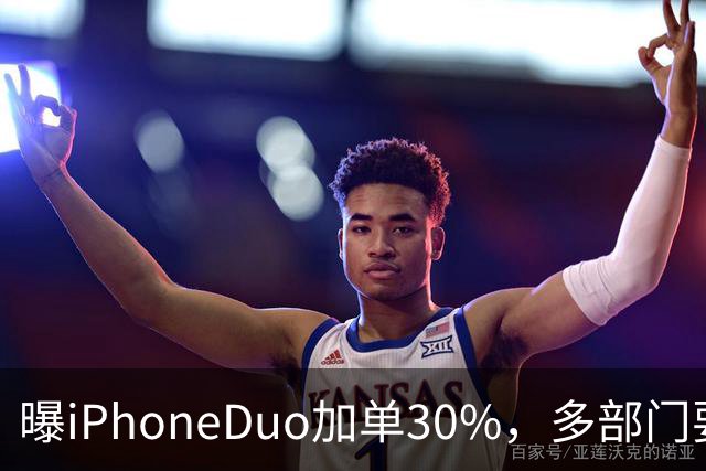 曝iPhoneDuo加单30%，多部门要求禁止配备全隐藏式门把手，QQ上线防窥迷你窗，多部门纠治电商无序竞争行为，这就是今天的其他大新闻！