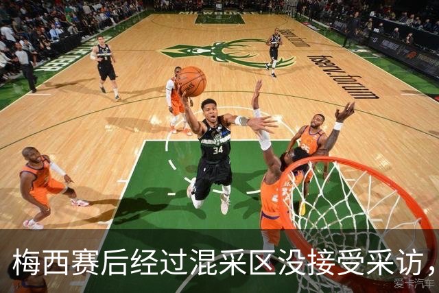 梅西赛后经过混采区没接受采访，向记者挥手告别后离开