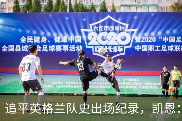 追平英格兰队史出场纪录，凯恩：每次来到温布利感觉都很特别