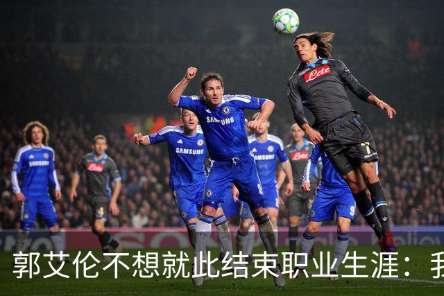 郭艾伦不想就此结束职业生涯：我会努力再试一试！