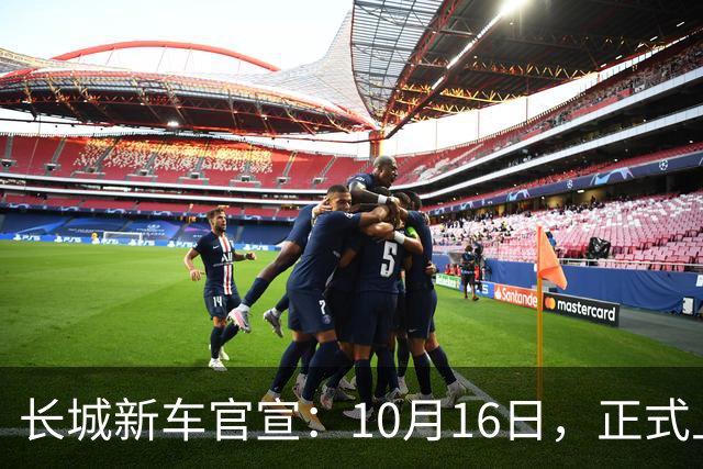 长城新车官宣：10月16日，正式上新