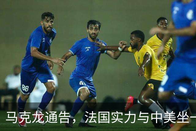 马克龙通告，法国实力与中美坐一桌，高层来华，承诺不给中方添乱