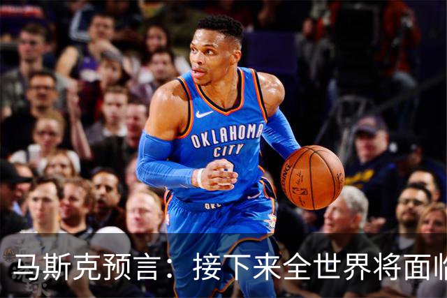 马斯克预言：接下来全世界将面临一场危机，或许只有中国是个例外