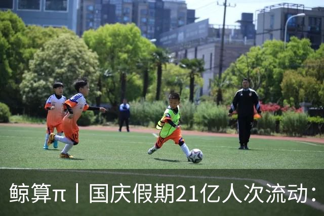 鲸算π丨国庆假期21亿人次流动：聚是写字楼，散是“满地球”