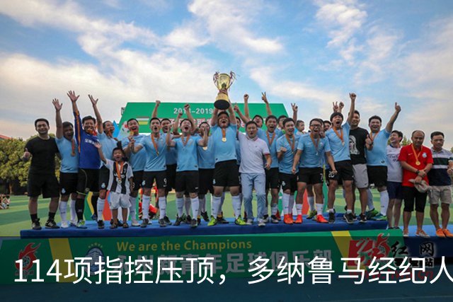 114项指控压顶，多纳鲁马经纪人却说不走：曼城已给承诺