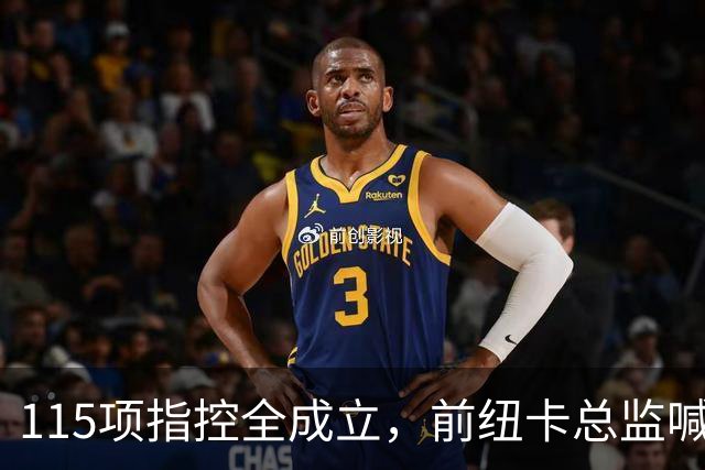 115项指控全成立，前纽卡总监喊话英超：别罚了，先修桥