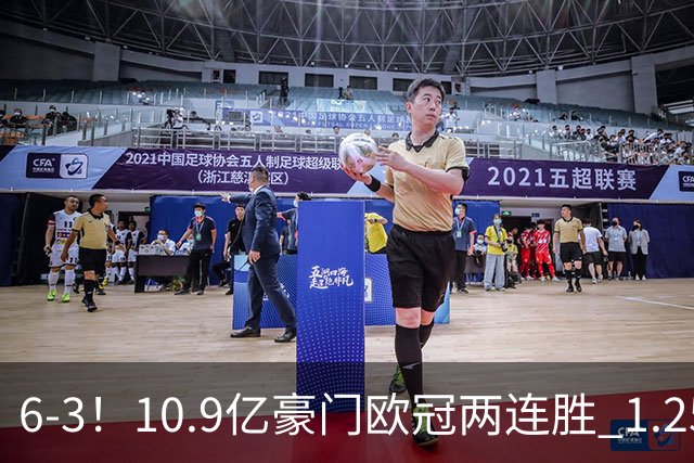 6-3！10.9亿豪门欧冠两连胜 1.25亿新援戴帽 边后卫1射2传+导致连丢两球