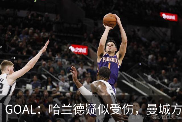 GOAL：哈兰德疑似受伤，曼城方面担心他可能缺战利物浦