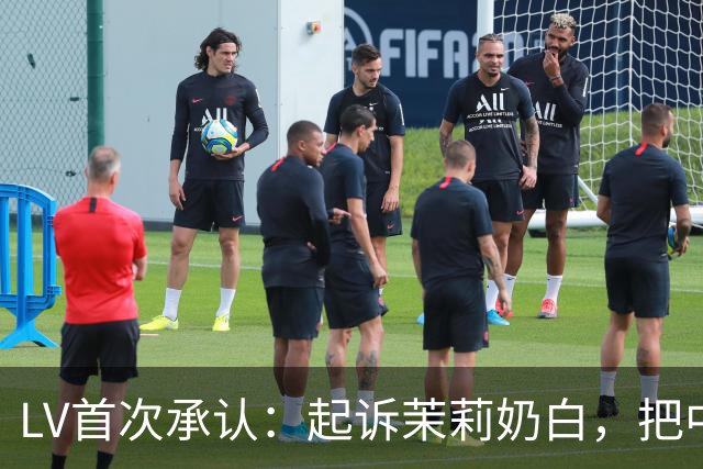 LV首次承认：起诉茉莉奶白，把中国客人“推走”了